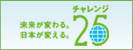 チャレンジ25