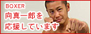 向真一郎（むかい・しんいちろう）