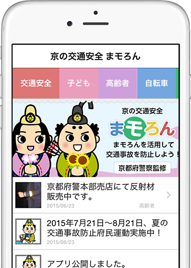 京の交通安全「まモろん」スクリーンショット
