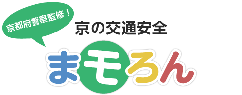 京都府警察監修！京の交通安全「まモろん」