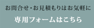お問い合わせ・御見積はお気軽に 専用フォームはこちら