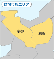 訪問可能エリア：京都・滋賀・大阪